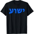 thumbnail image 1 of Jeshua - Hebrew Name of Jesus - Christian Messianic T-Shirt, 1 of 2