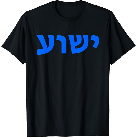 Jeshua - Hebrew Name of Jesus - Christian Messianic T-Shirt