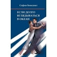 thumbnail image 1 of Jesli dolgo vgljadyvatjsja v okean : Eroticheskaja drama (Paperback), 1 of 1