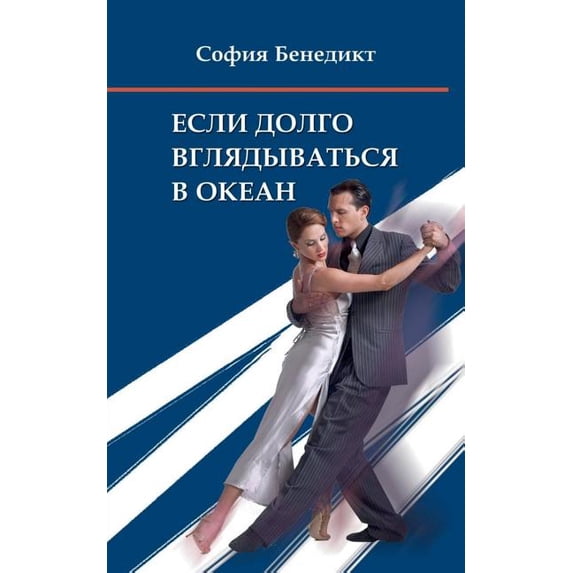 Jesli dolgo vgljadyvatjsja v okean : Eroticheskaja drama (Paperback)