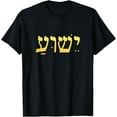 thumbnail image 1 of Jesus Name In The Hebrew Alphabet Jewish Christian T-Shirt mens t shirt，black，women，funny，misfits，men，journey, 1 of 4