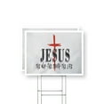 thumbnail image 1 of Jesus the Way the Truth the Life Yard Sign 2 Pack of 12 Inch x 16 Inch Double Sided Weatherproof Heavy-Duty Plastic with Stake | Christian Faith, Biblical Message, Durable Material |, 1 of 7