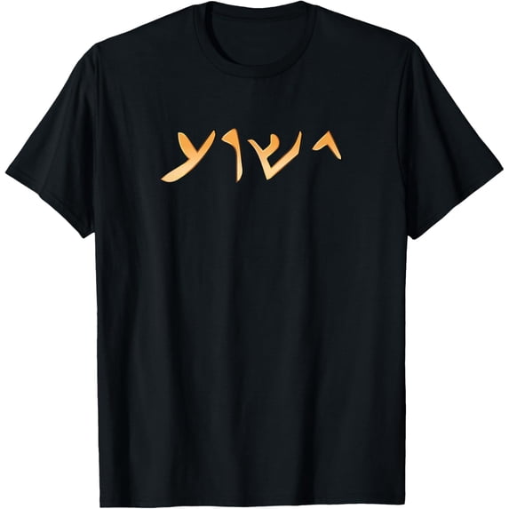 Jesus- Yeshua Name in Aramaic Language of Jesus Christian T-Shirt