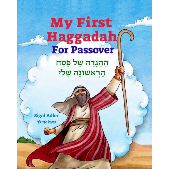 Jewish Holidays Books for Kids My First Haggadah For Passover: Haggadah for Passover for Kids. Includes the story of the exodus from Egypt in rhyme., Book 2, (Paperback)