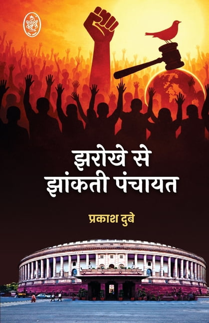 Jharokhe Se Jhankti Panchayat, (Paperback)