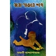 thumbnail image 1 of Jhora Patar Sabda / ঝরা পাতার শব্দ, (Paperback), 1 of 1