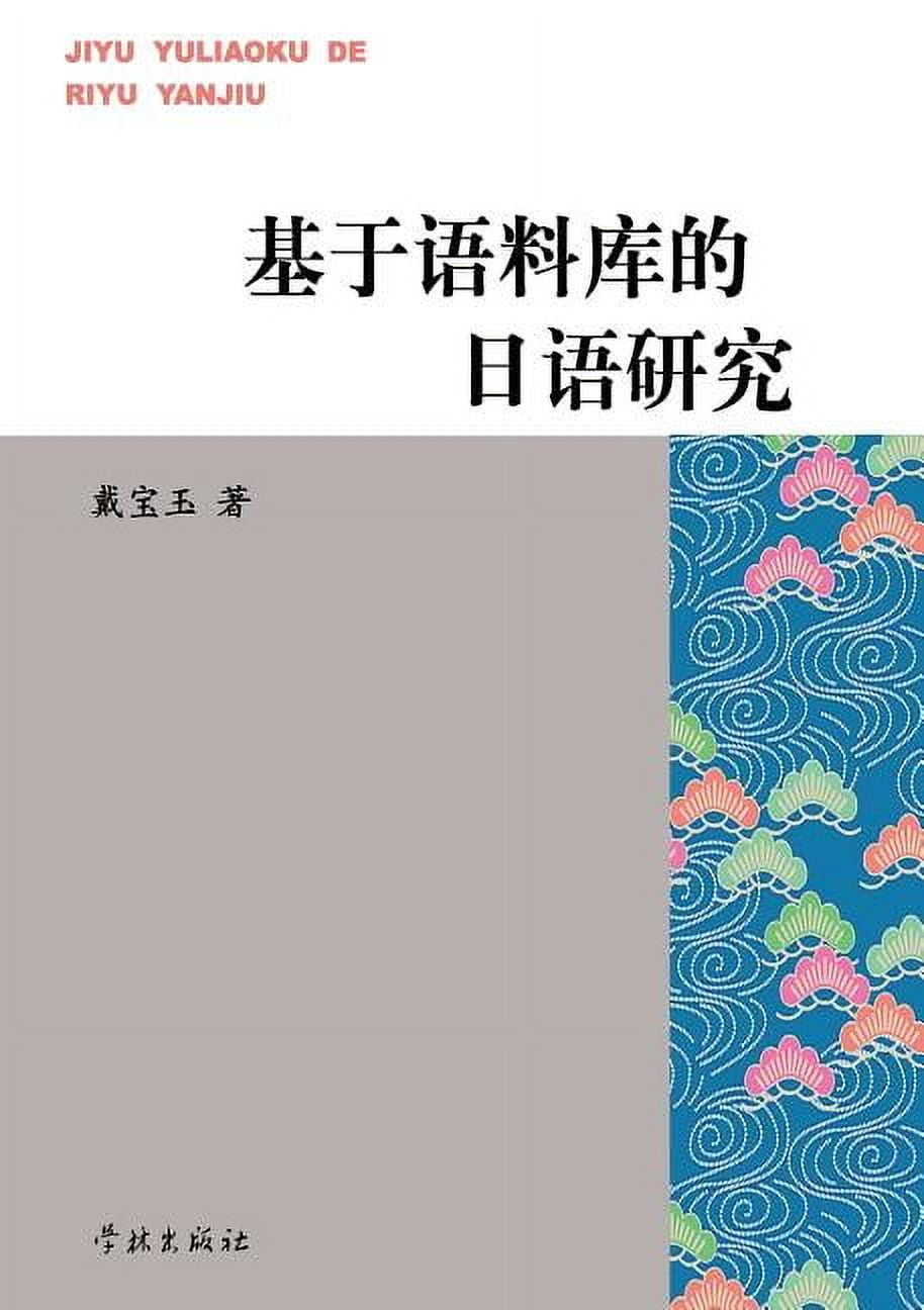 Ji Yu Yu Liao Ku de Ri Yu Yan Jiu - Xuelin (Paperback)