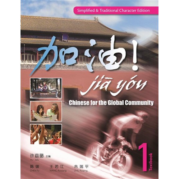 Pre-Owned Jia You! Chinese for the Global Community : Textbook 1 with Audio CDs (Simplified & Traditional Character Edition) (Hardcover)