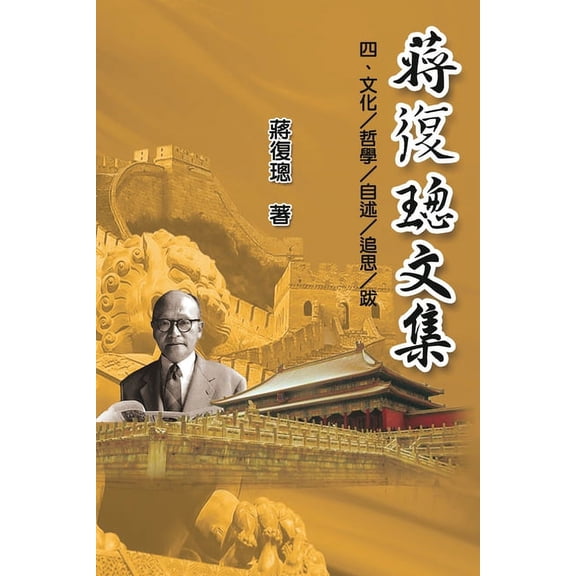 Jiang Fucong Collection (IV Culture/Philosophy/Postscript): , (Paperback)