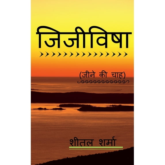 Jijivisha / जिजीविषा, (Paperback)