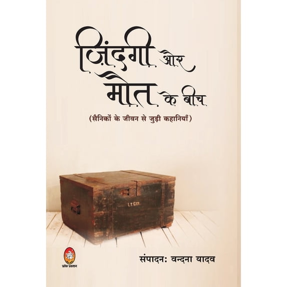 Jingagi Aur Mout Ke Beech, (Hardcover)