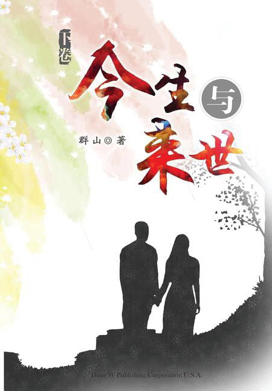 Jinsheng Yu Laishi Jinsheng Yu Laishi - Part 3, Book 3, (Paperback ...