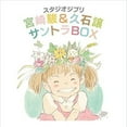 thumbnail image 1 of Joe Hisaishi - Studio Ghibli Soundtrack Box Soundtrack - Music & Performance - CD, 1 of 2