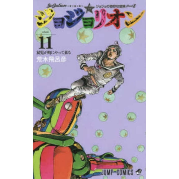 Jojo's Bizarre Adventure 11 Part 8: Jojolion (Paperback)