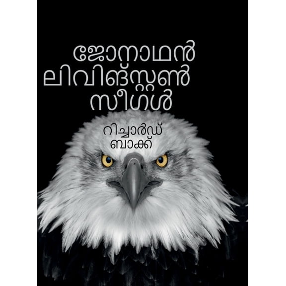 Jonathan Livingston Seagull, (Hardcover)