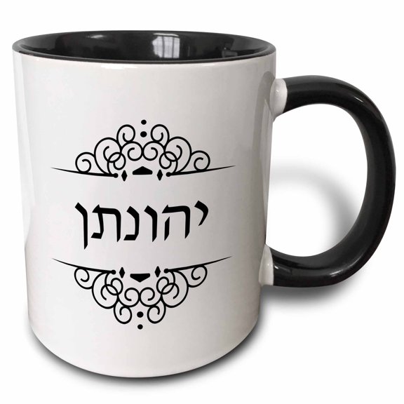 3drose, Jonathan Name Hebrew Writing Personalized Black and White Ivrit Text, 15oz Two-tone Black Mug