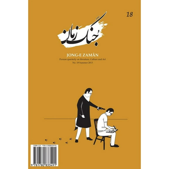 Jong-e Zaman 18 (Paperback)