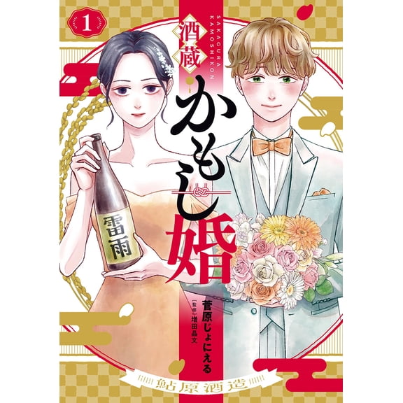 Jonier Sugawara Sake Brewery Wedding 1 (Paperback)