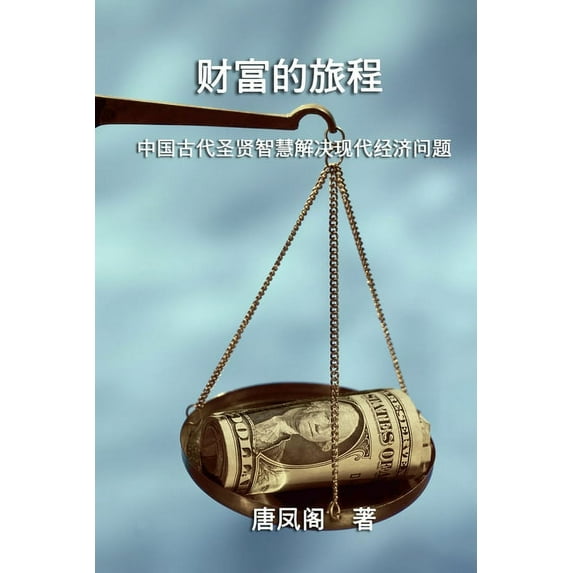The Journey of Wealth (Simplified Chinese Edition): 财富的旅程&#65, (Paperback)