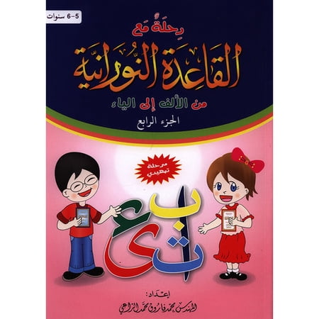 Journey with Al-Qaidah An-Noraniah from Alef to Ya'a: KG Level, Part 4 (5-6 Years) ???? ?? ??????? ????????? ?? ????? ??? ????? ????? ??????
