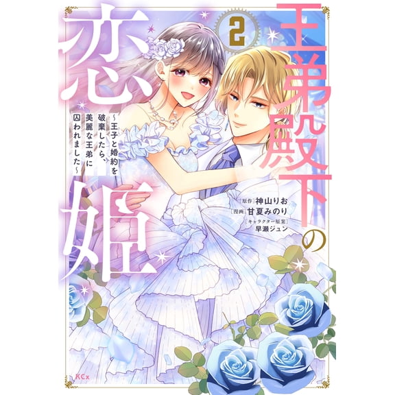 Jun Hayase The Love Princess Of His Highness The King`s Younger Brother After Break (Paperback)