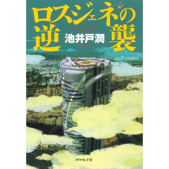 Jun Ikeido Naoki Hanzawa 3 Counterattack Of Loss Generation (Paperback)