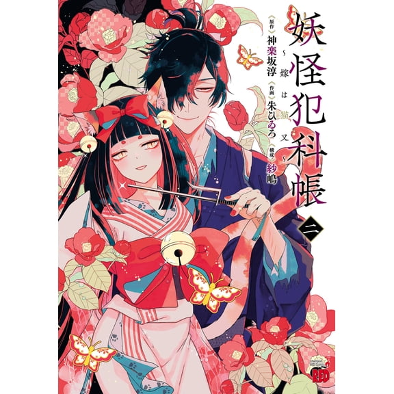 Jun Kagurazaka Yokai Crime Book: My Bride Is A Cat Demon 2 (Paperback)