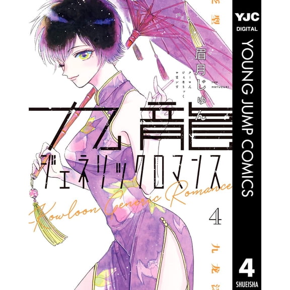 Jun Mayuzuki Kowloon Generic Romance 4 (Paperback)