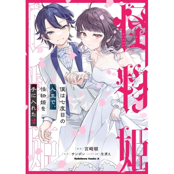 Jun Miyazaki In My Seventh Life, I Got A Monster Princess (2) (Paperback)