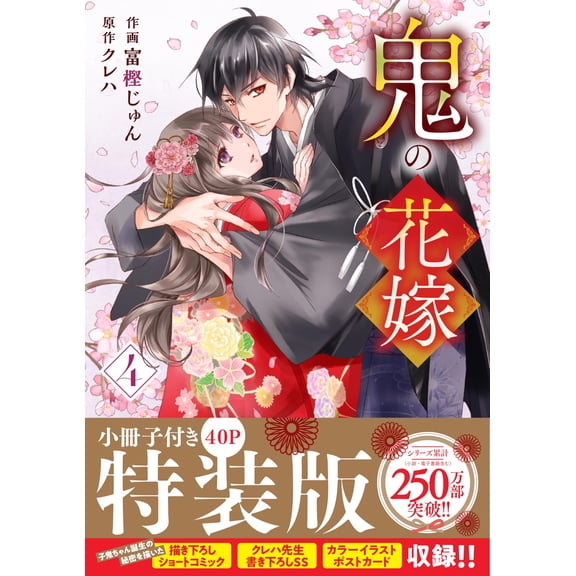 Jun Togashi Demon Bride 4 Special Edition With Booklet (Paperback)