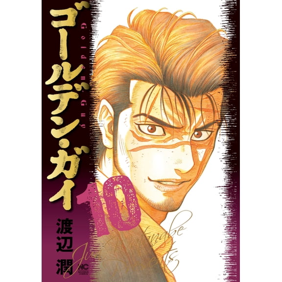 Jun Watanabe Golden Guy (10) (Paperback)