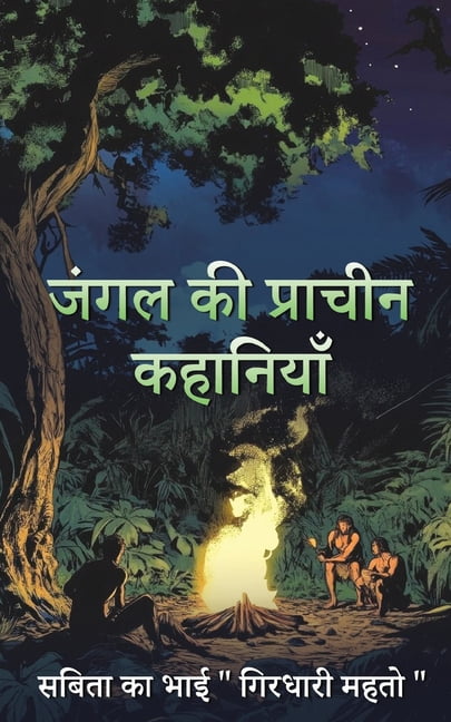 Jungle ki pracheen kahaniya, (Paperback)