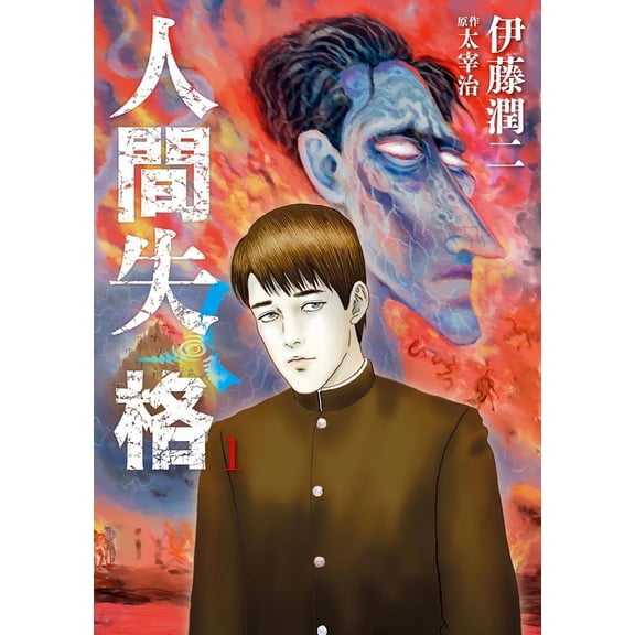 Junji Ito No Longer Human (Paperback)