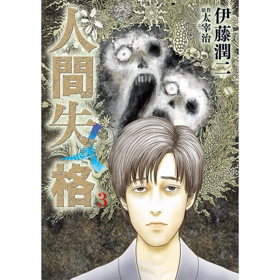 Junji Ito No Longer Human (Paperback)