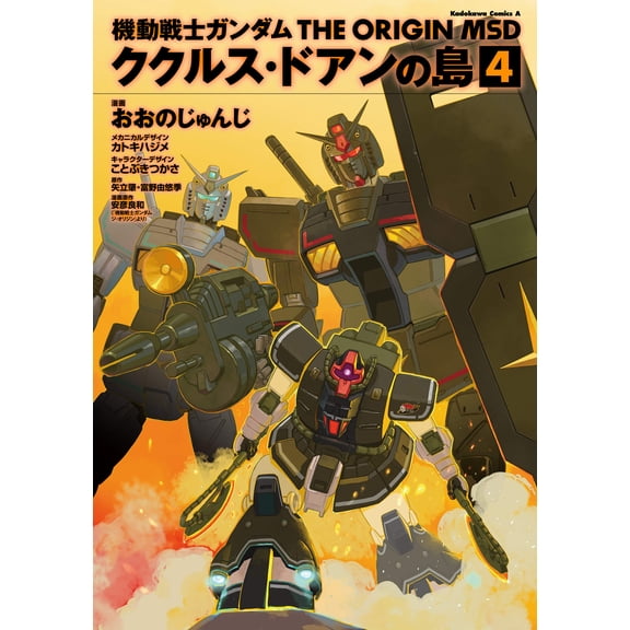 Junji Ono Mobile Suit Gundam The Origin Msd Cucurrus Doan Island 4 (Paperback)