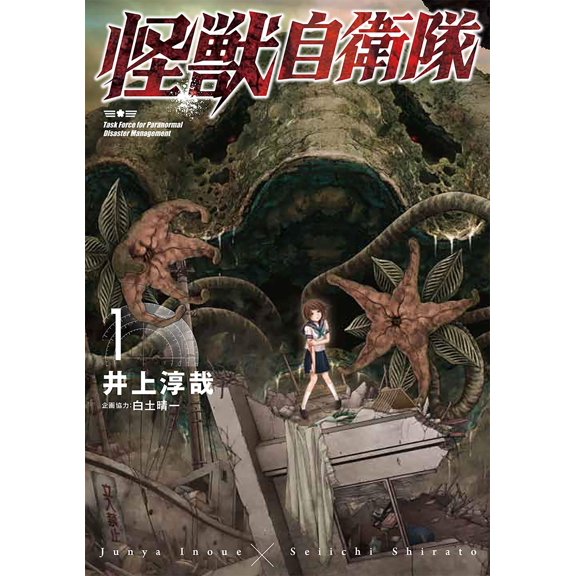 Junya Inoue Monster Self-Defense Force 1 (Paperback)