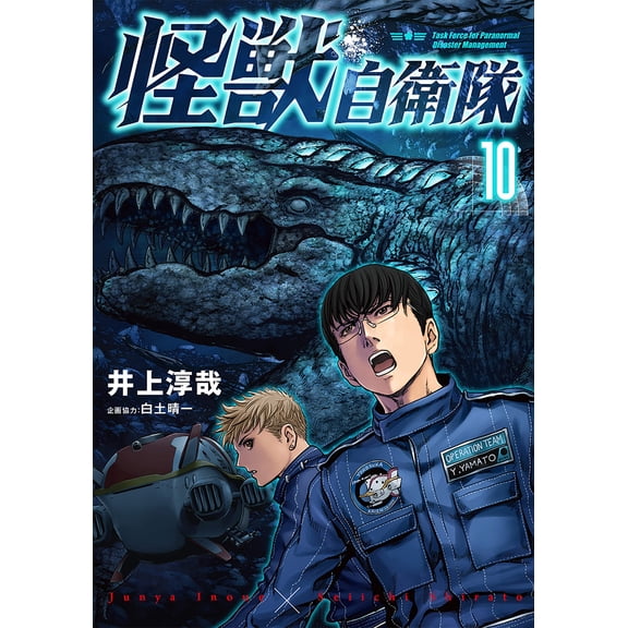 Junya Inoue Monster Self-Defense Force 10 (Paperback)