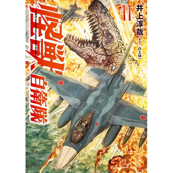 Junya Inoue Monster Self-Defense Force 11 (Paperback)