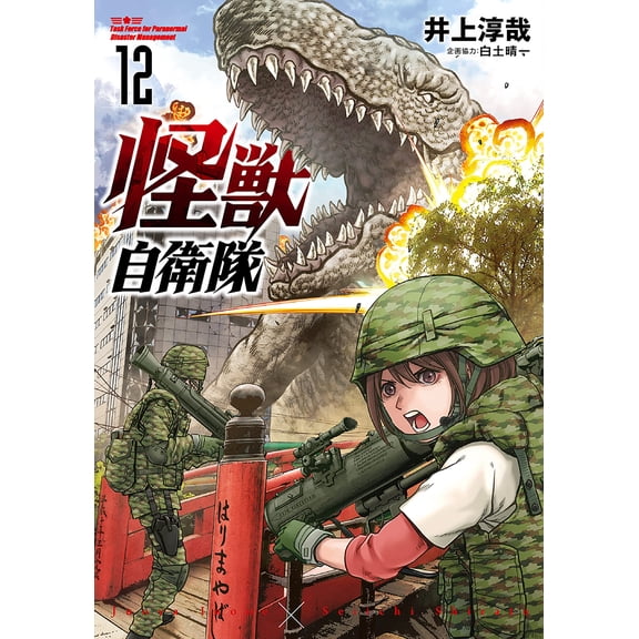 Junya Inoue Monster Self-Defense Force 12 (Paperback)