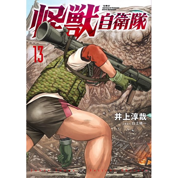 Junya Inoue Monster Self-Defense Force 13 (Paperback)