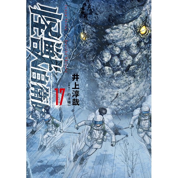 Junya Inoue Monster Self-Defense Force 17 (Paperback)
