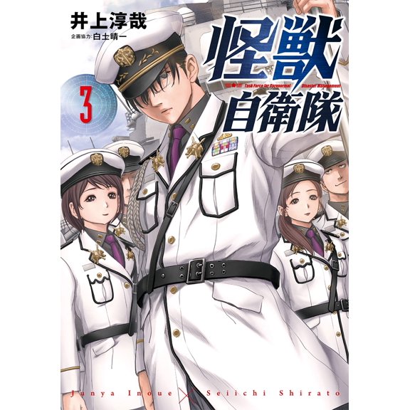 Junya Inoue Monster Self-Defense Force 3 (Paperback)