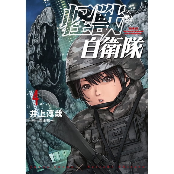 Junya Inoue Monster Self-Defense Force 4 (Paperback)