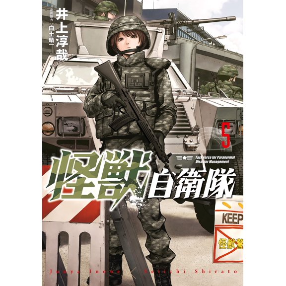 Junya Inoue Monster Self-Defense Force 5 (Paperback)