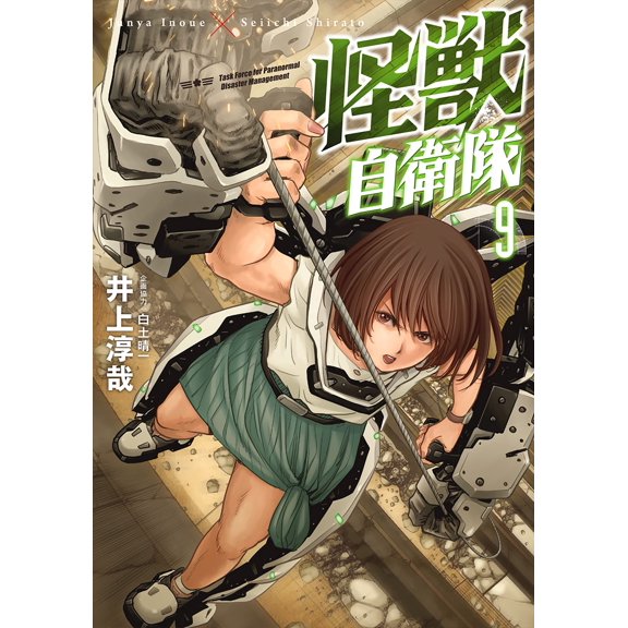 Junya Inoue Monster Self-Defense Force 9 (Paperback)