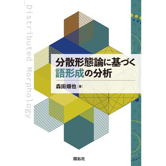 Junya Morita Analysis Of Word Formation Based On Distributional Morphology (Paperback)