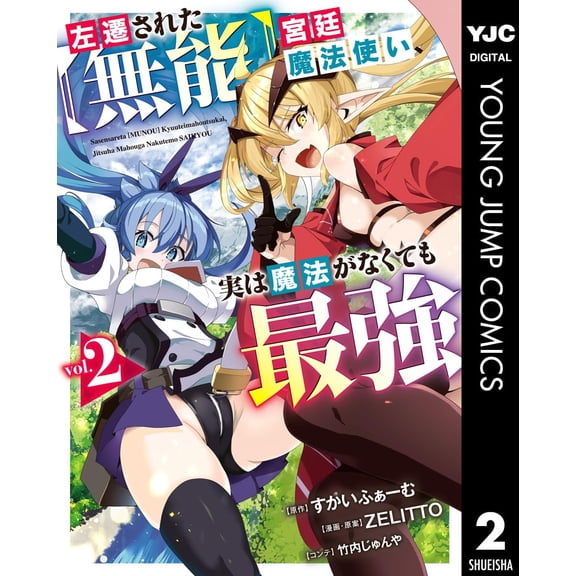 Junya Takeuchi The Demoted (Incompetent) Royal Court Magician Is In Fact The Strong (Paperback)