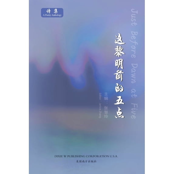 这黎明前的五点(Just Before Dawn at Five, Chinese Edition), (Paperback)