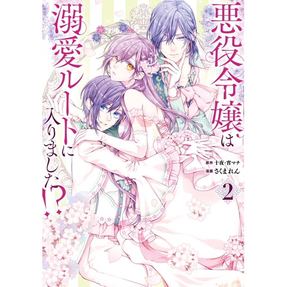 Juya The Villainess Has Entered The Doting Route! ? (Comic) (2) (Paperback)