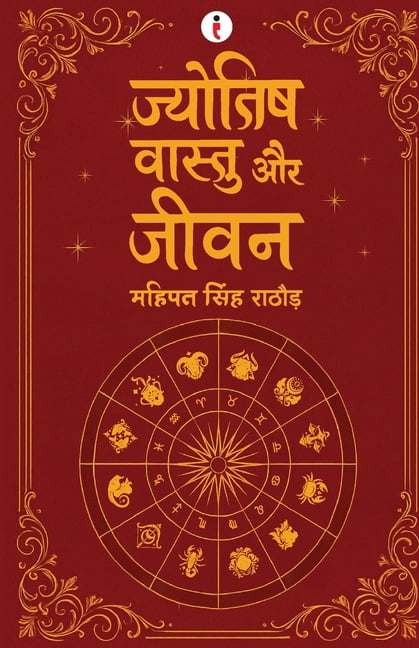 Jyotish Vaastu aur Jeevan (Hindi) - ज्योतिष वास्त, (Paperback)